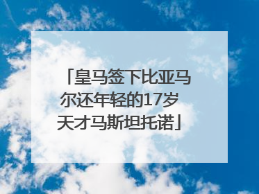 皇马签下比亚马尔还年轻的17岁天才马斯坦托诺