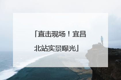 直击现场！宜昌北站实景曝光