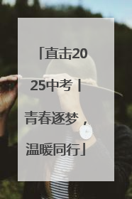 直击2025中考丨青春逐梦，温暖同行