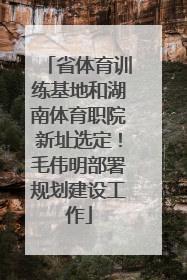 省体育训练基地和湖南体育职院新址选定！毛伟明部署规划建设工作
