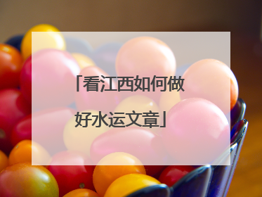 看江西如何做好水运文章