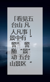 看见五台山 凡人凡事｜景中有“警” 警随“景”动 五台山景区“看得见”的平安守护