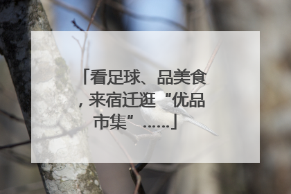 看足球、品美食，来宿迁逛“优品市集”……