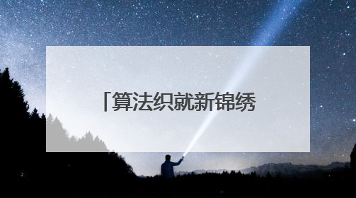 算法织就新锦绣 成都非遗节大学生团队用AI解码20首蜀锦古诗