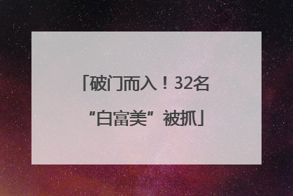 破门而入！32名“白富美”被抓