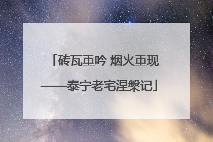 砖瓦重吟 烟火重现——泰宁老宅涅槃记