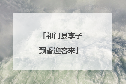 祁门县李子飘香迎客来