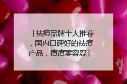 祛痘品牌十大推荐，国内口碑好的祛痘产品，痘痘零容忍