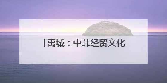 禹城：中菲经贸文化交流大会举办，职业教育合作开启新篇章