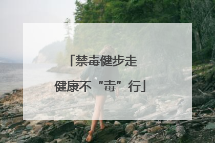 禁毒健步走  健康不“毒”行