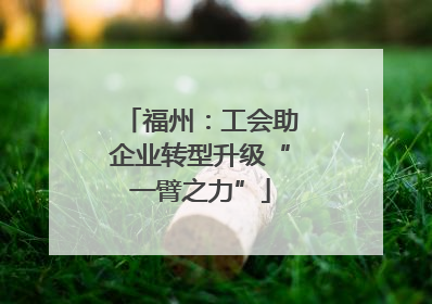 福州：工会助企业转型升级“一臂之力”