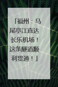 福州：马尾亭江直达长乐机场！这条隧道顺利贯通！