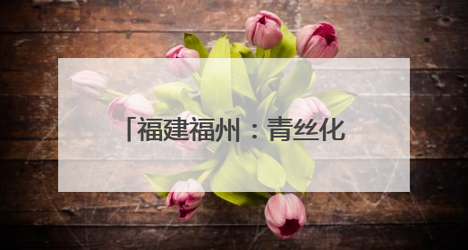 福建福州：青丝化爱 8岁女孩蓄发2年捐给患癌儿童