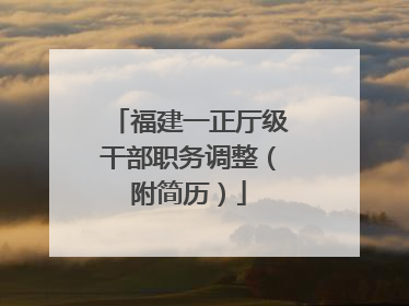 福建一正厅级干部职务调整（附简历）