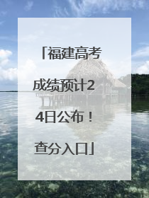 福建高考成绩预计24日公布！查分入口