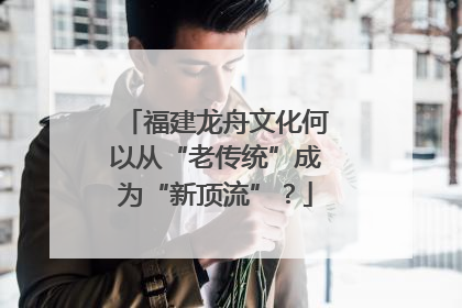 福建龙舟文化何以从“老传统”成为“新顶流”？