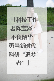 科技工作者陈宝泽：不负韶华 勇当新时代科研“追梦者”