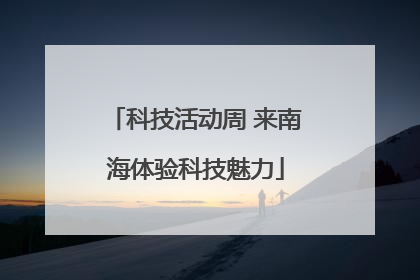 科技活动周 来南海体验科技魅力