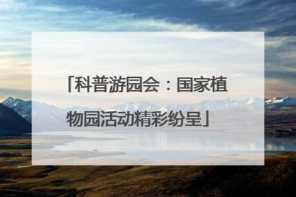 科普游园会：国家植物园活动精彩纷呈