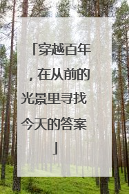 穿越百年，在从前的光景里寻找今天的答案