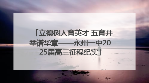 立德树人育英才 五育并举谱华章——永州一中2025届高三征程纪实