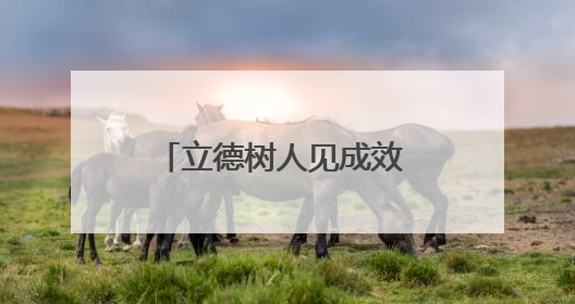 立德树人见成效 拾金不昧暖人心