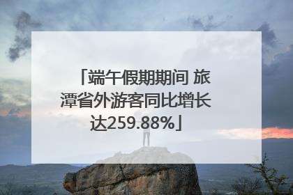 端午假期期间 旅潭省外游客同比增长达259.88%