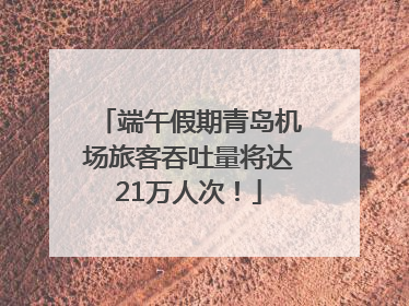 端午假期青岛机场旅客吞吐量将达21万人次！