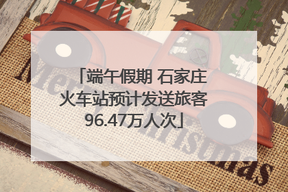 端午假期 石家庄火车站预计发送旅客96.47万人次