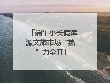 端午小长假浑源文旅市场“热”力全开