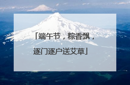 端午节，粽香飘，逐门逐户送艾草