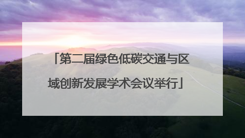 第二届绿色低碳交通与区域创新发展学术会议举行
