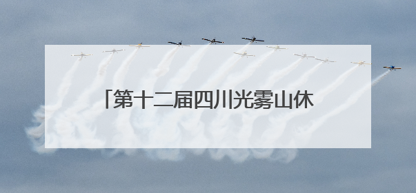 第十二届四川光雾山休闲避暑季暨第四届诺水河国际溶洞节在成都启幕