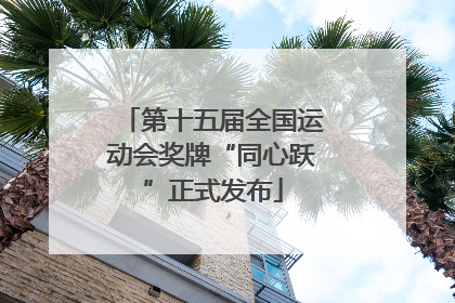 第十五届全国运动会奖牌“同心跃”正式发布