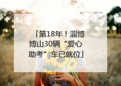 第18年！淄博博山30辆“爱心助考”车已就位