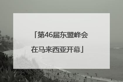 第46届东盟峰会在马来西亚开幕