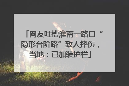 网友吐槽淮南一路口“隐形台阶路”致人摔伤，当地：已加装护栏
