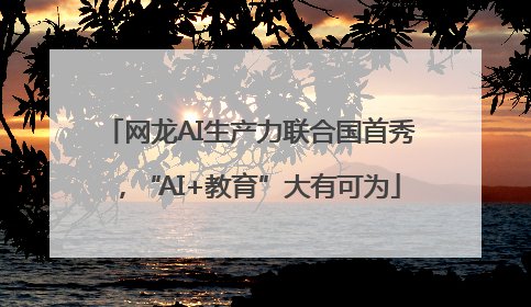 网龙AI生产力联合国首秀，“AI+教育”大有可为
