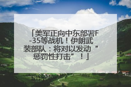 美军正向中东部署F-35等战机！伊朗武装部队：将对以发动“惩罚性打击”！
