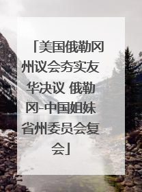美国俄勒冈州议会夯实友华决议 俄勒冈-中国姐妹省州委员会复会