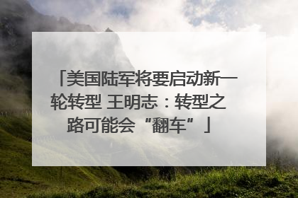 美国陆军将要启动新一轮转型 王明志：转型之路可能会“翻车”