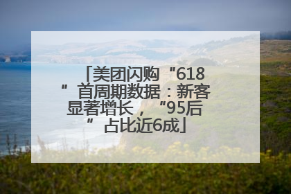 美团闪购“618”首周期数据：新客显著增长，“95后”占比近6成
