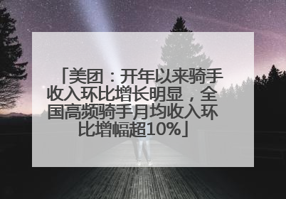 美团：开年以来骑手收入环比增长明显，全国高频骑手月均收入环比增幅超10%