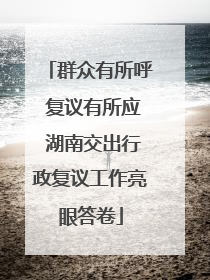群众有所呼 复议有所应 湖南交出行政复议工作亮眼答卷