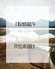 粽情端午 共绘和谐