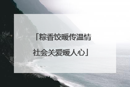 粽香饺暖传温情 社会关爱暖人心