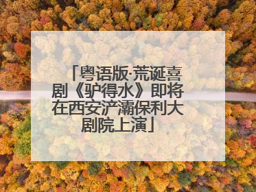 粤语版·荒诞喜剧《驴得水》即将在西安浐灞保利大剧院上演