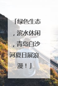 绿色生态，滨水休闲，青岛白沙河夏日展浪漫！