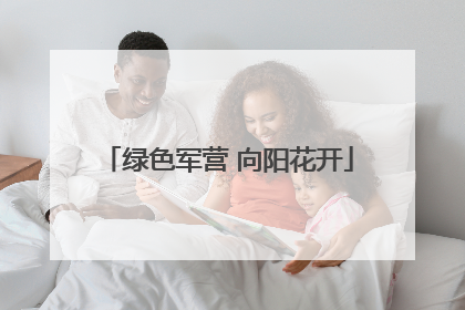 绿色军营 向阳花开