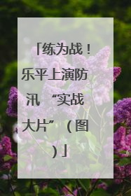 练为战！乐平上演防汛 “实战大片”（图）
